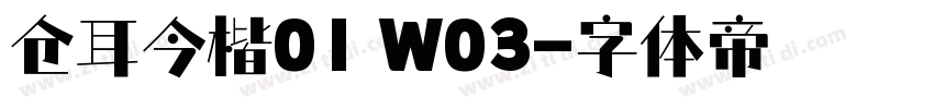 仓耳今楷01 W03字体转换